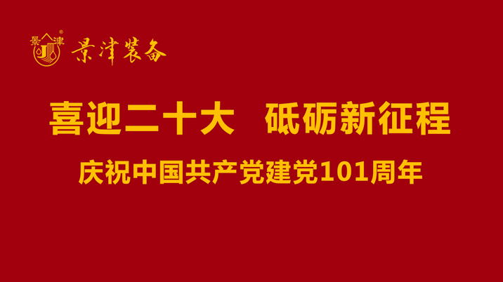 景津裝備慶祝中國共產黨建黨101周年