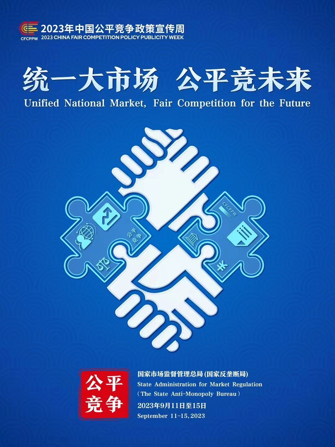 統(tǒng)一大市場 公平競未來——2023年中國公平競爭政策宣傳周