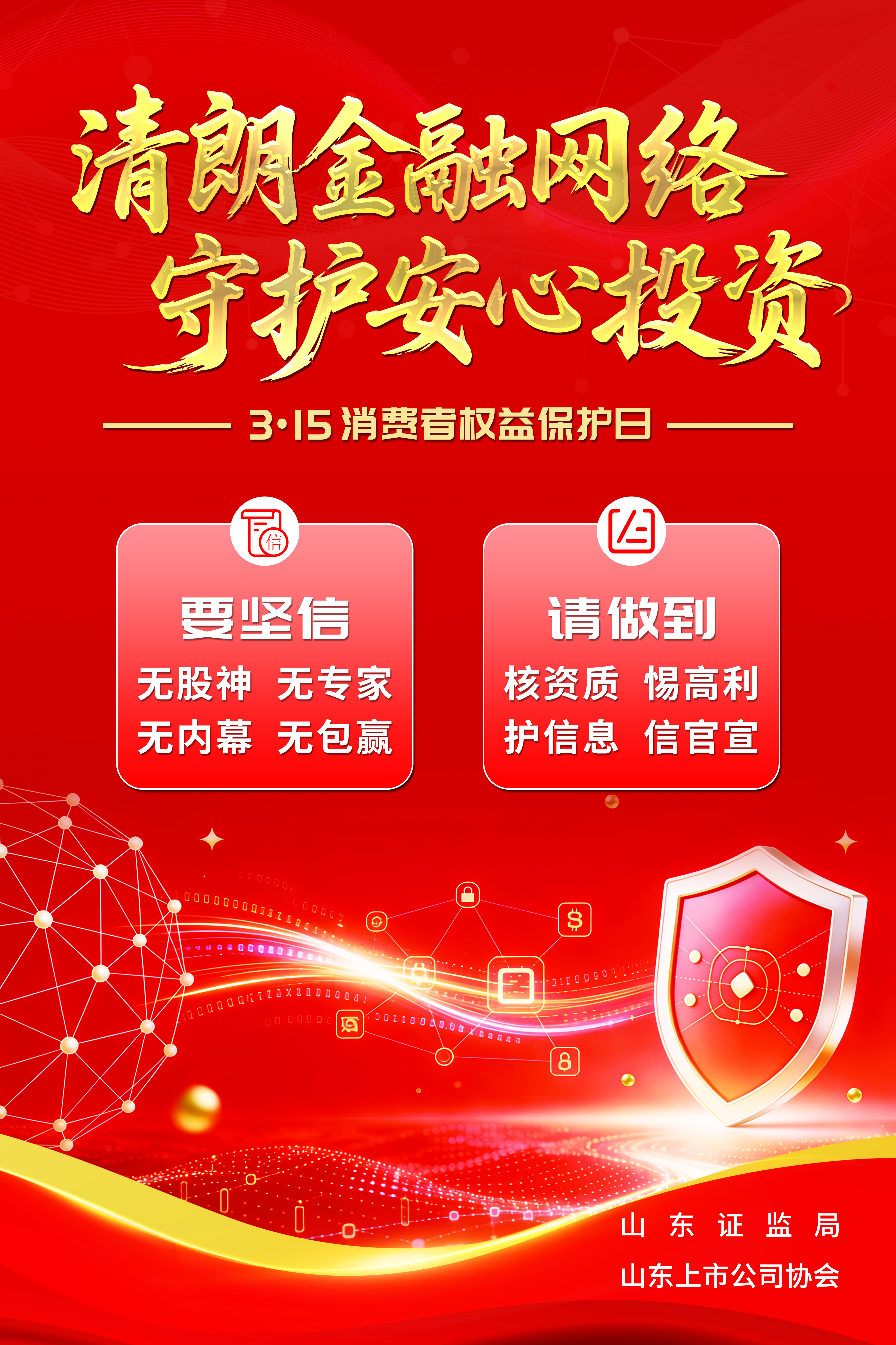 3?15投資者保護(hù)教育丨清朗金融網(wǎng)絡(luò) 守護(hù)安心投資