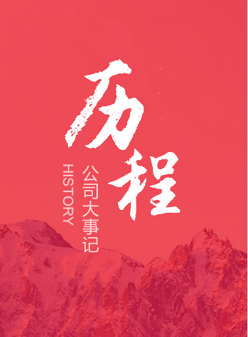 歷程