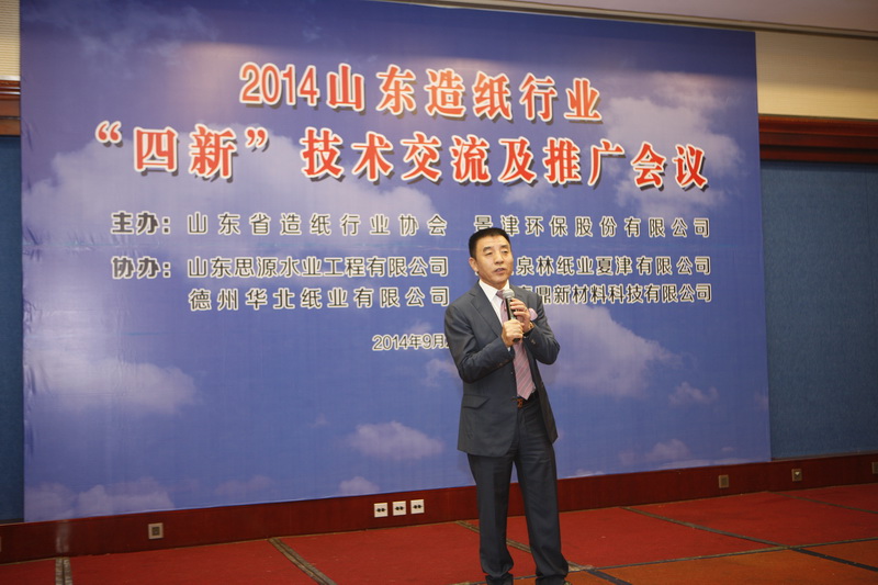 “2014山東造紙行業(yè)‘四新’技術(shù)交流及推廣會(huì)議”