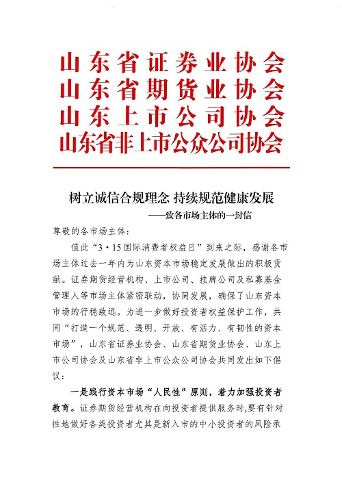 樹立誠(chéng)信合規(guī)理念 持續(xù)規(guī)范健康發(fā)展—致各市場(chǎng)主體的一封信
