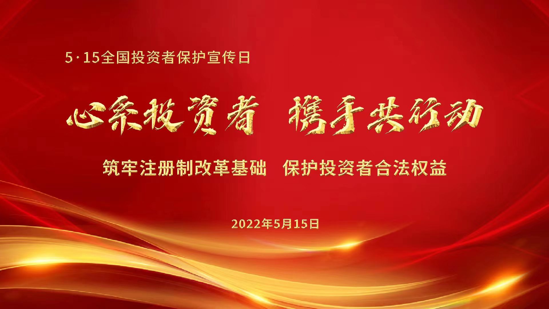 心系投資者，攜手共行動——筑牢注冊制改革基礎，保護投資者合法權益