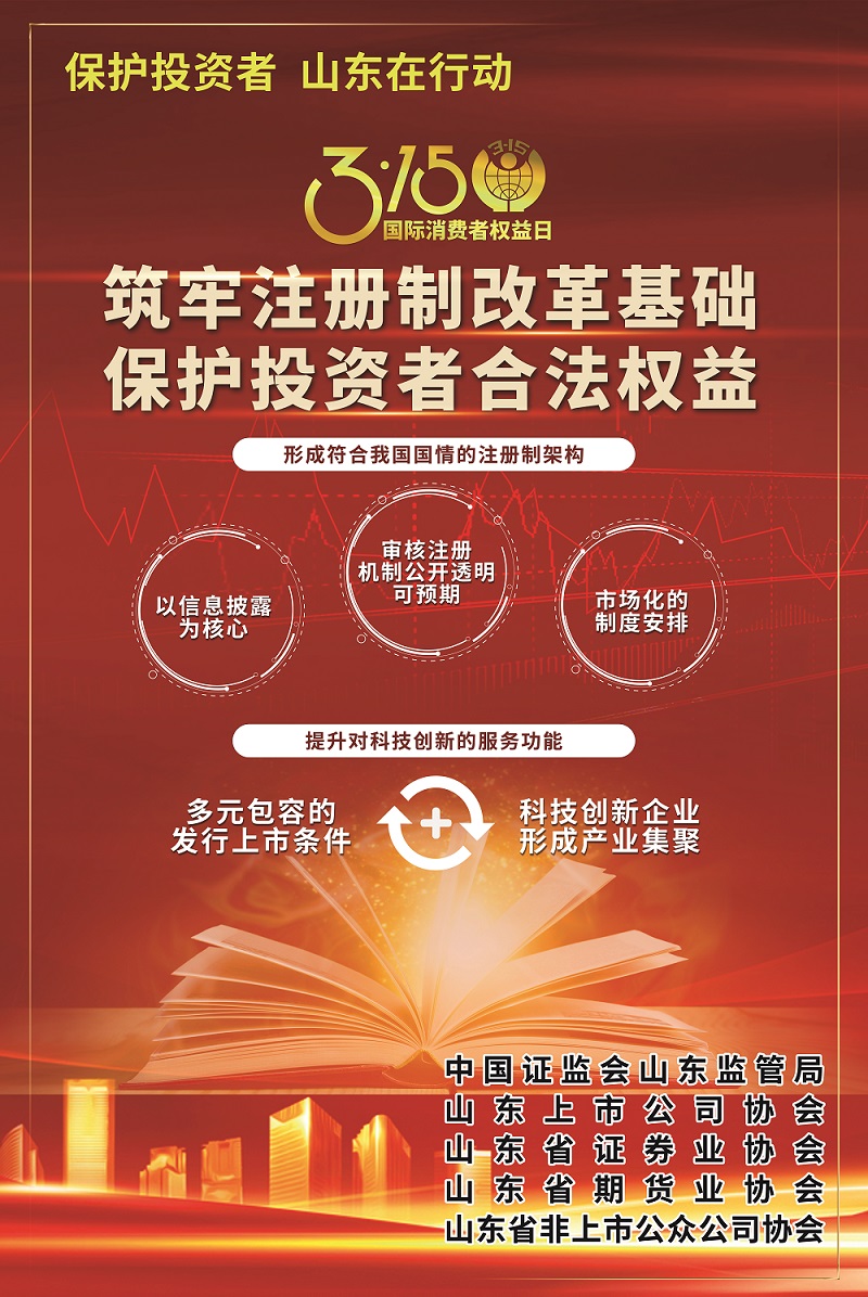 3?15國際消費者權(quán)益日：全面注冊制，改革向未來