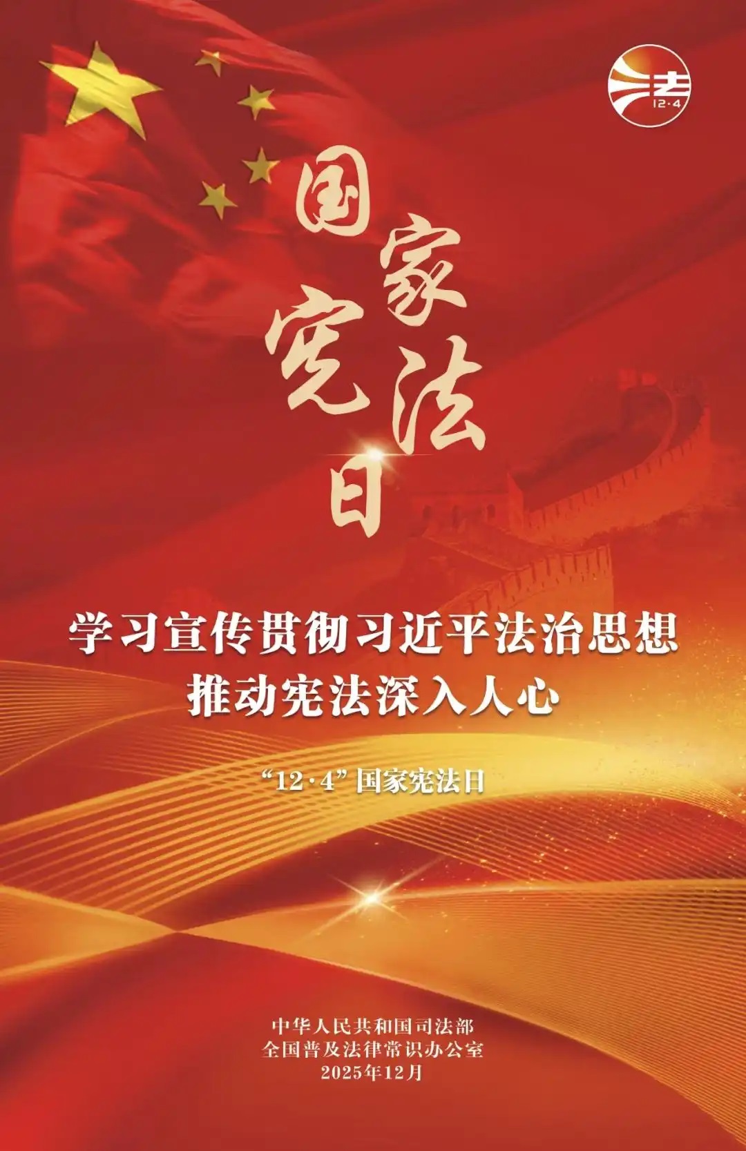 學(xué)習(xí)宣傳貫徹習(xí)近平法治思想，推動(dòng)憲法深入人心——2025年“憲法宣傳周”活動(dòng)
